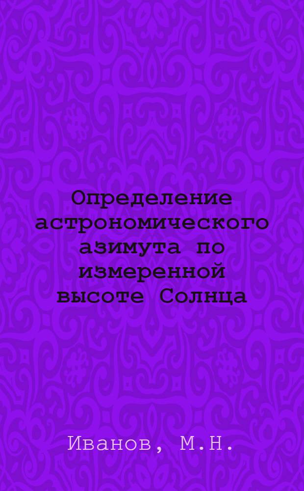 Определение астрономического азимута по измеренной высоте Солнца