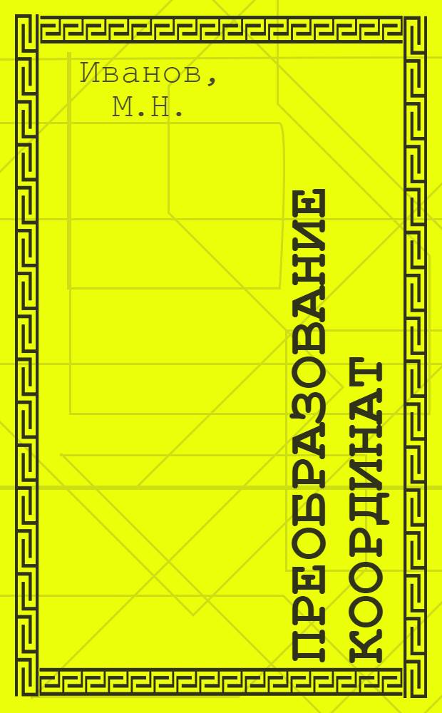 Преобразование координат : Учеб.-метод. пособие