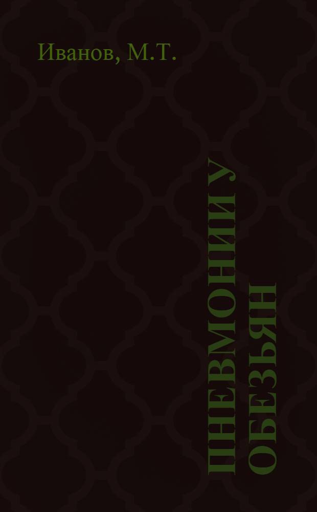 Пневмонии у обезьян : (Морфол. исследование) : Автореферат дис. на соискание учен. степени кандидата мед. наук