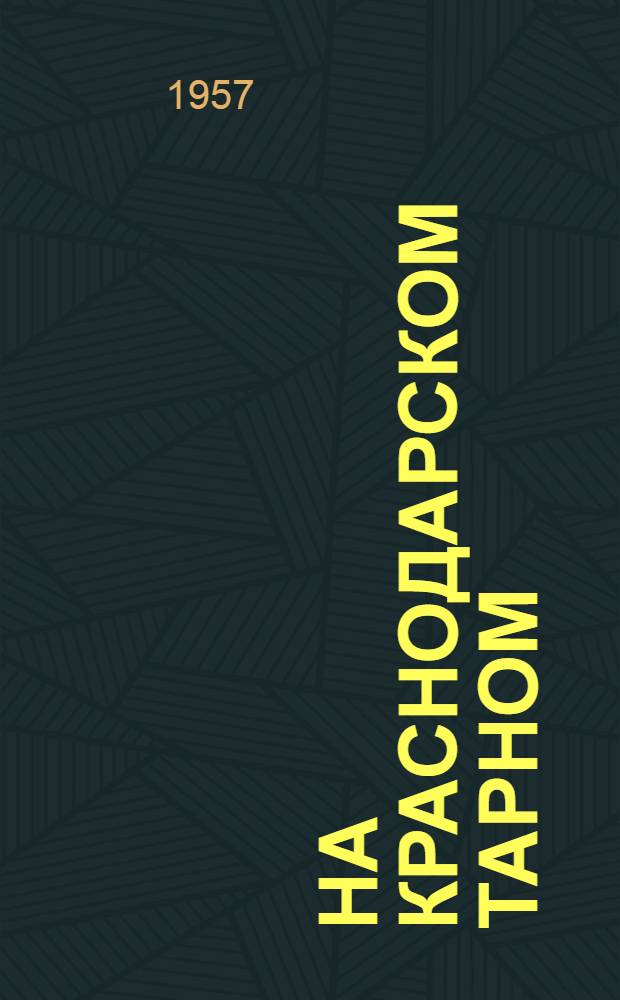 На Краснодарском тарном : (Из опыта работы тарного завода Краснодарского крайпотребсоюза)