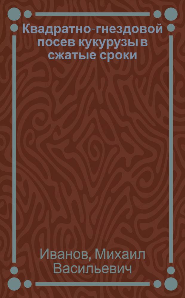Квадратно-гнездовой посев кукурузы в сжатые сроки