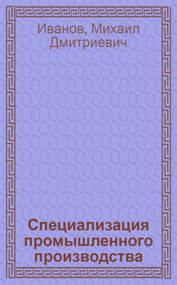 Специализация промышленного производства