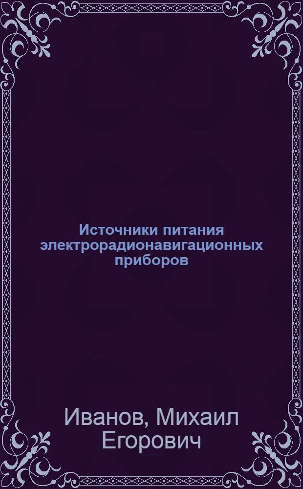 Источники питания электрорадионавигационных приборов : Для учащихся судоводительской, электромех. и радиотехн. специальностей мореходных училищ