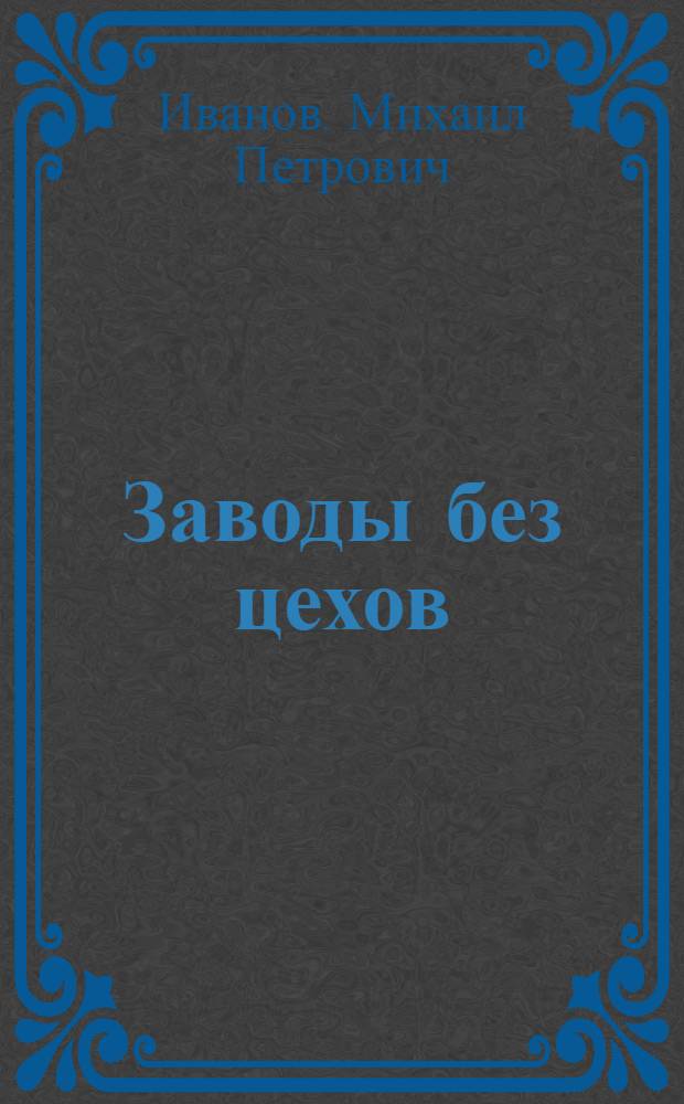 Заводы без цехов