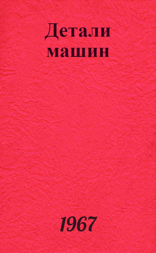 Детали машин : Учебник для мех.-машинострит. специальностей вузов