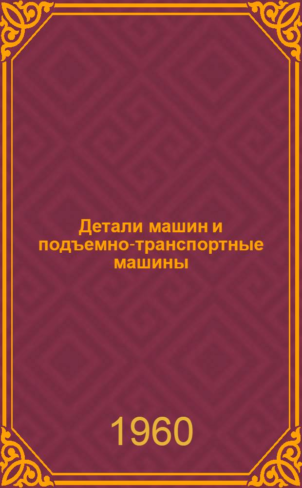 Детали машин и подъемно-транспортные машины : Учеб. пособие для техн. вузов УССР