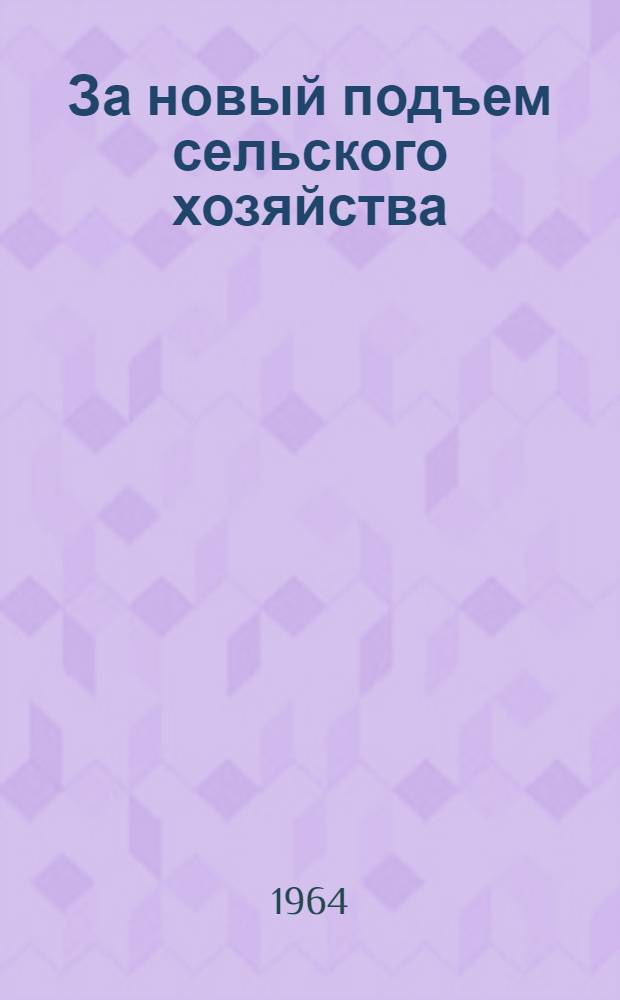За новый подъем сельского хозяйства : (Из опыта работы Калмыц. парт. организации в годы семилетки)