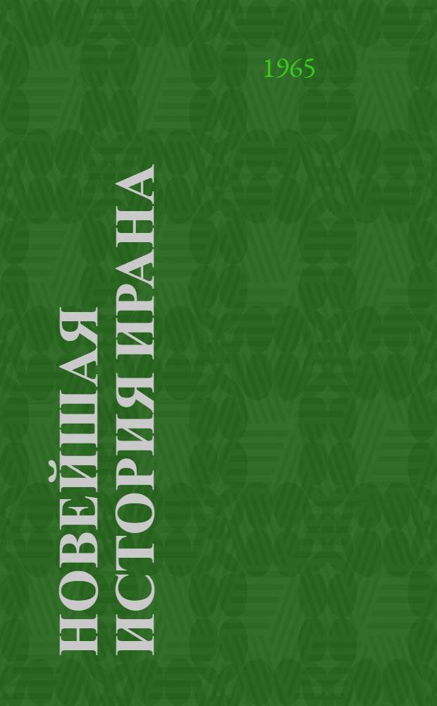 Новейшая история Ирана