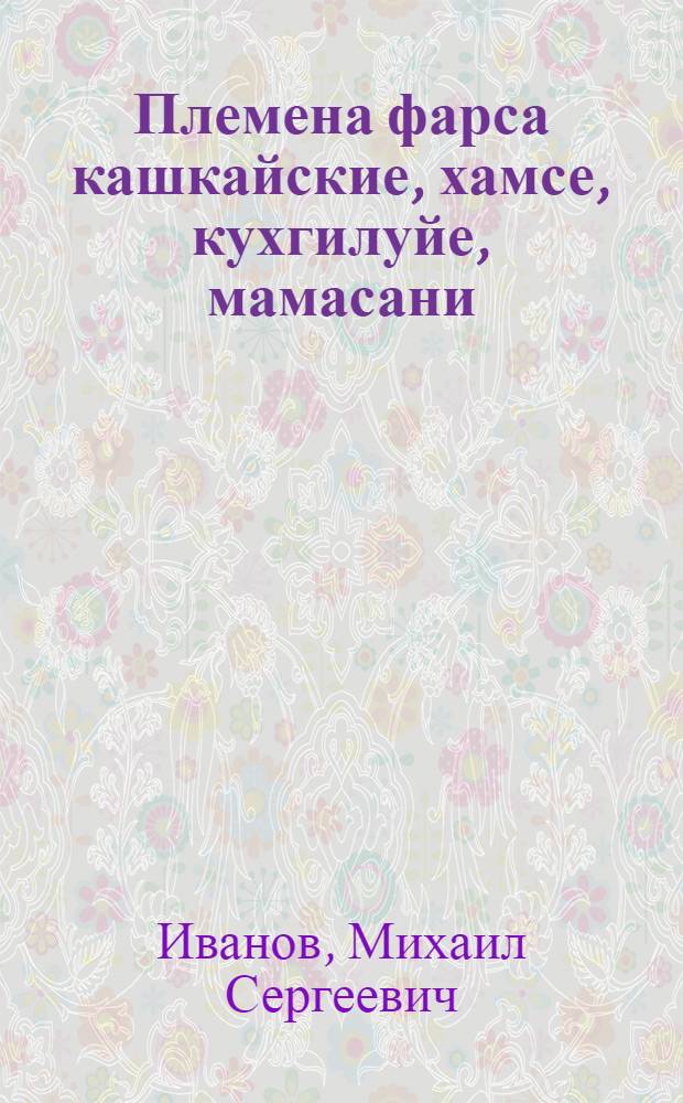 Племена фарса кашкайские, хамсе, кухгилуйе, мамасани