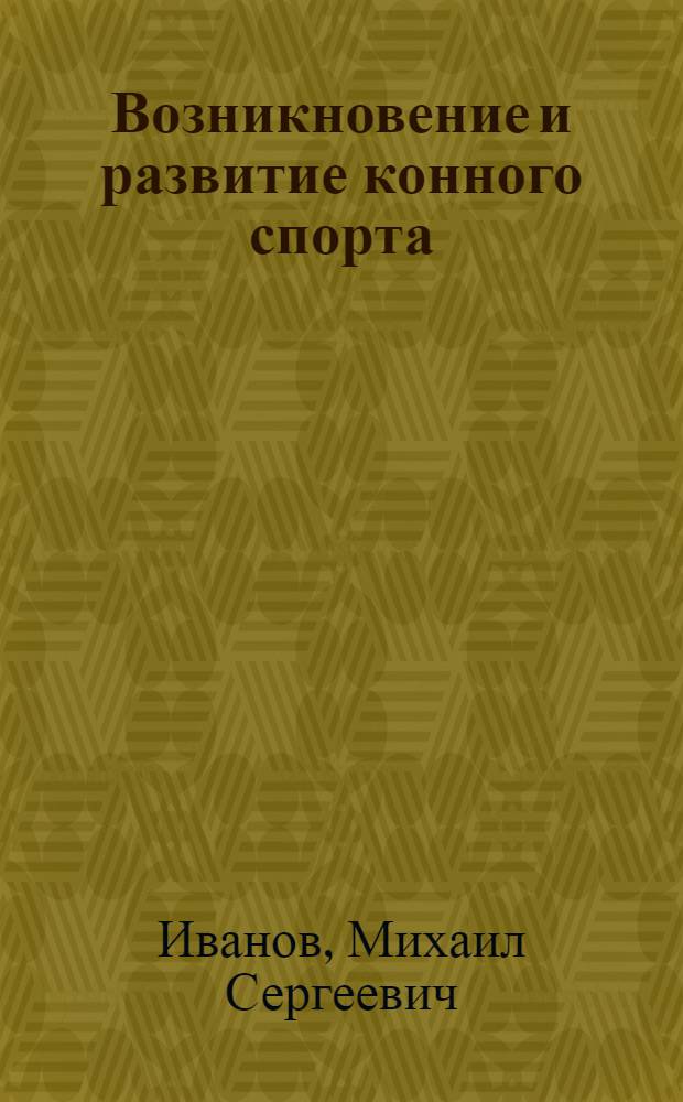 Возникновение и развитие конного спорта