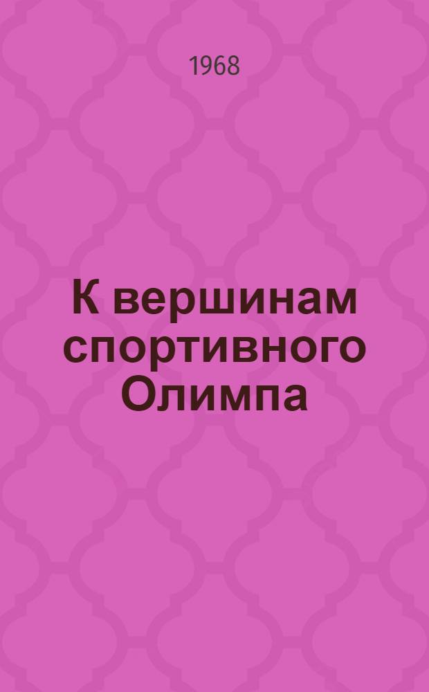 К вершинам спортивного Олимпа