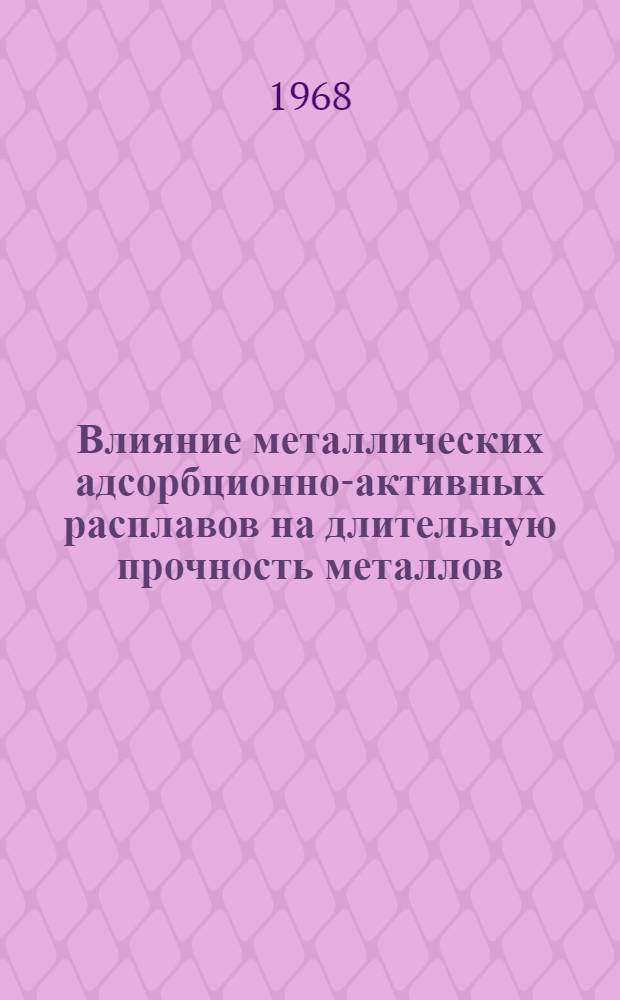Влияние металлических адсорбционно-активных расплавов на длительную прочность металлов : Автореферат дис. на соискание учен. степени канд. хим. наук : (080)