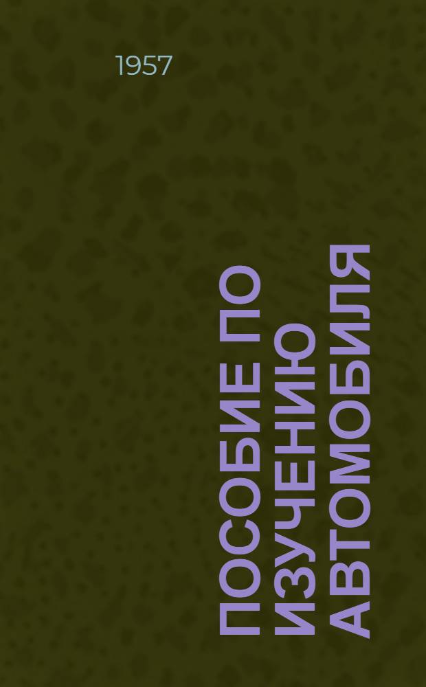 Пособие по изучению автомобиля