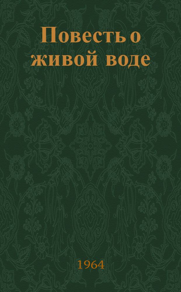 Повесть о живой воде