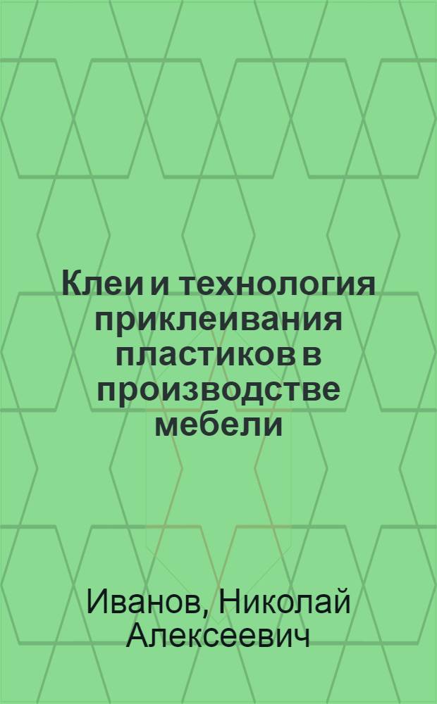 Клеи и технология приклеивания пластиков в производстве мебели