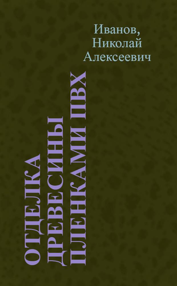 Отделка древесины пленками ПВХ