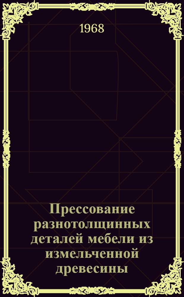 Прессование разнотолщинных деталей мебели из измельченной древесины