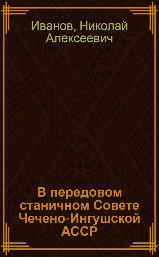 В передовом станичном Совете Чечено-Ингушской АССР : Калинов. станичный Совет Наур. района