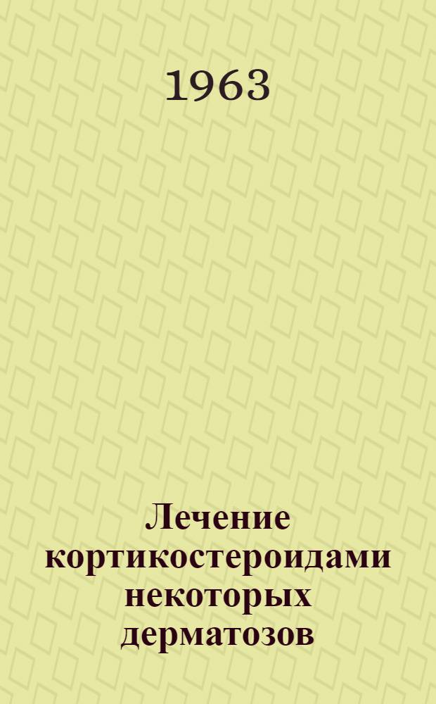 Лечение кортикостероидами некоторых дерматозов