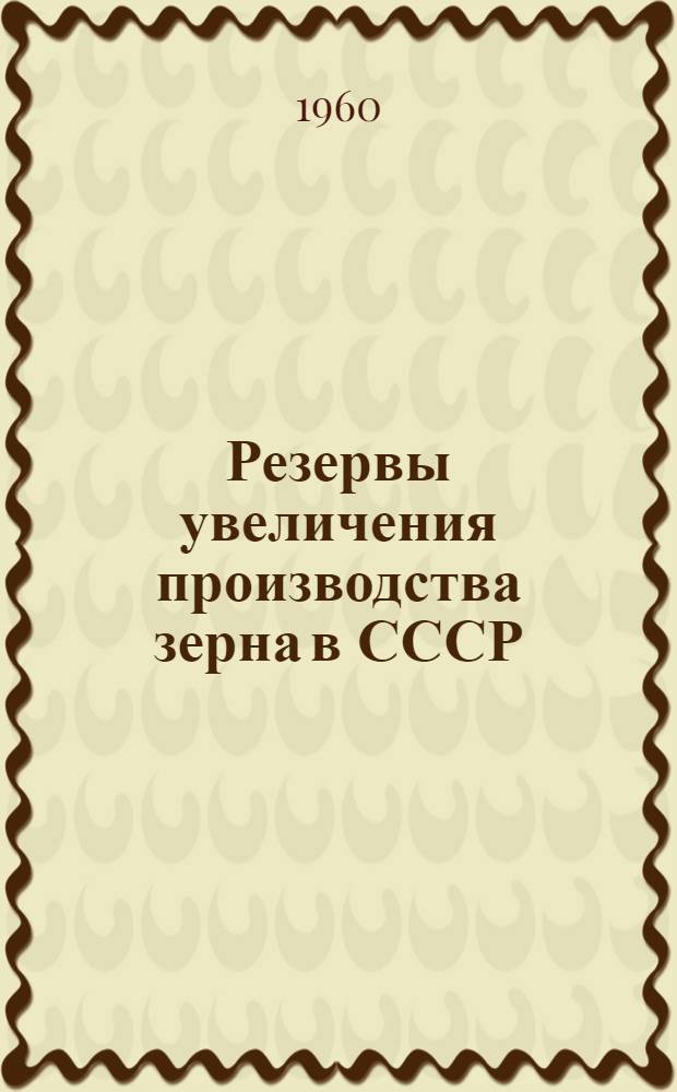 Резервы увеличения производства зерна в СССР