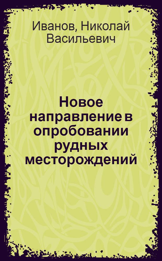 Новое направление в опробовании рудных месторождений