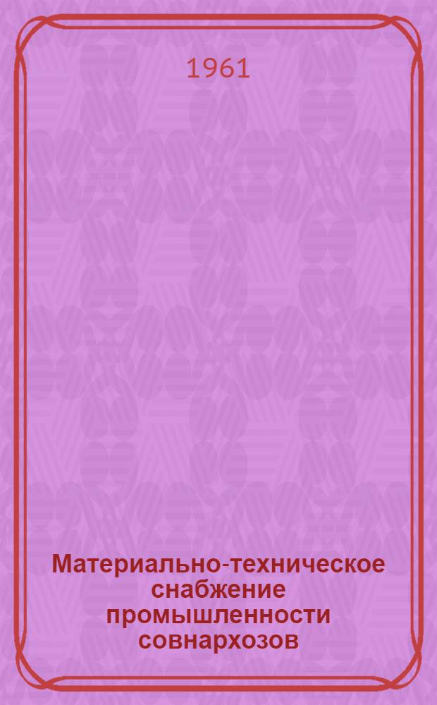 Материально-техническое снабжение промышленности совнархозов