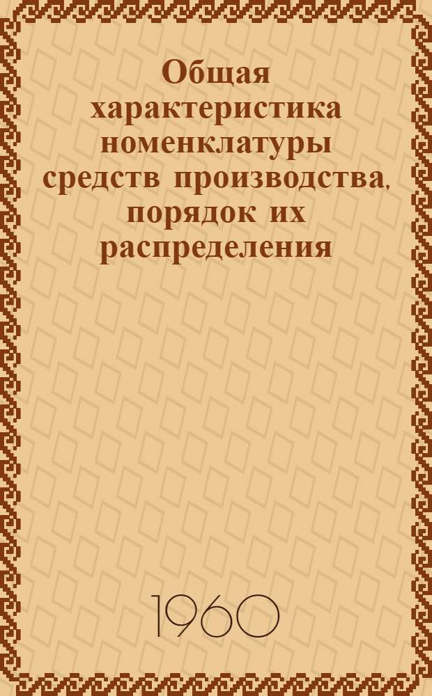 Общая характеристика номенклатуры средств производства, порядок их распределения, потребления и пути экономии : (Тема 3) : Учеб. пособие по курсу экономики и планирования материально-техн. снабжения