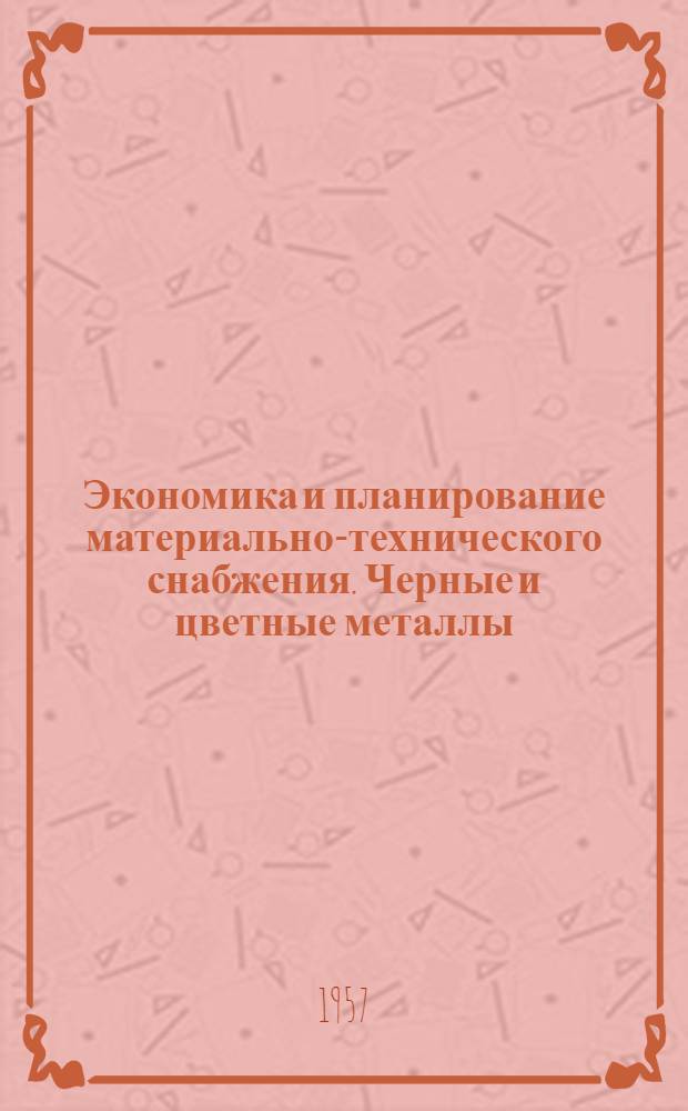 Экономика и планирование материально-технического снабжения. Черные и цветные металлы. Химикаты и резинотехнические изделия : Письм. лекция для студентов-заочников ВЗЭИ