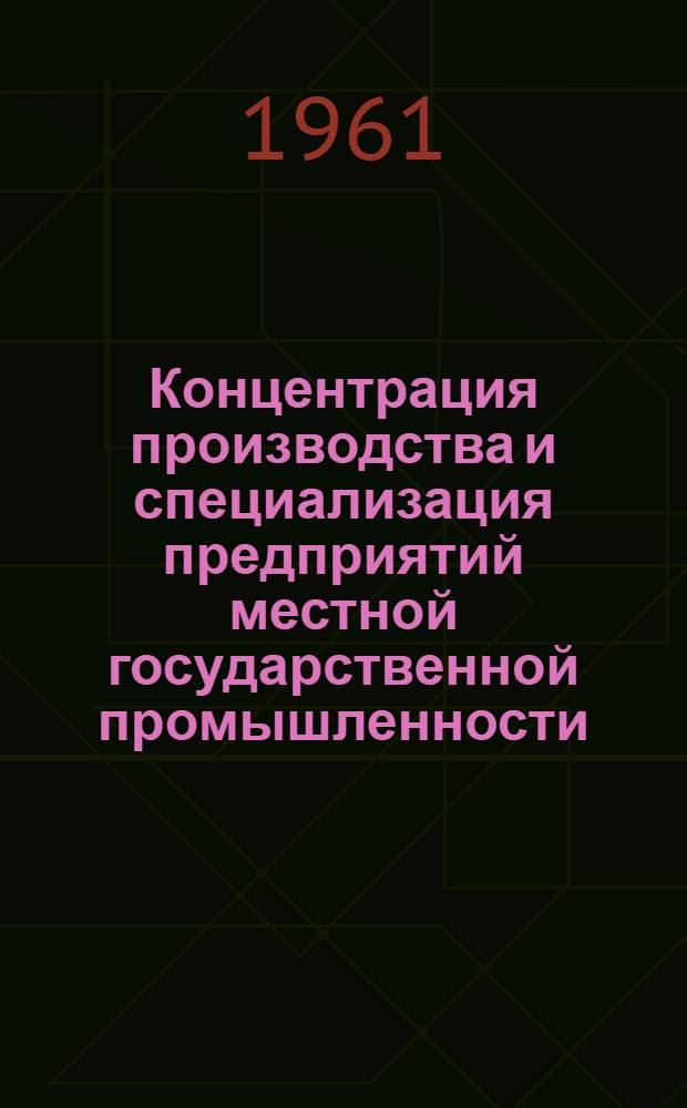Концентрация производства и специализация предприятий местной государственной промышленности