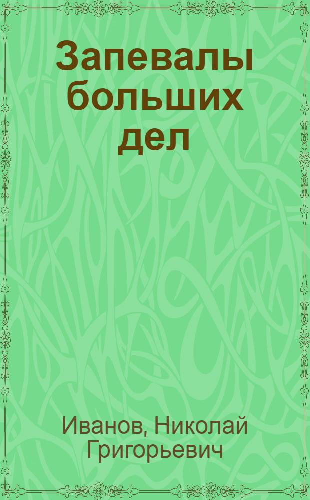 Запевалы больших дел : Пионеры сред. школы № 6 г. Чебаркуля