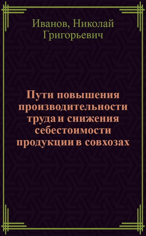 Пути повышения производительности труда и снижения себестоимости продукции в совхозах
