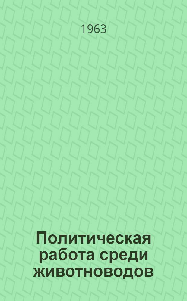 Политическая работа среди животноводов