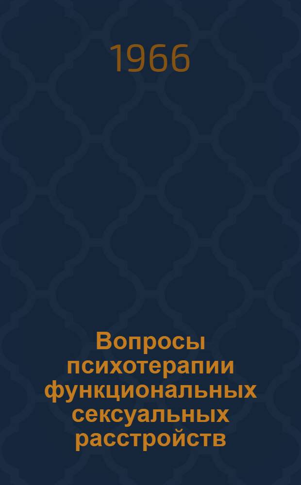 Вопросы психотерапии функциональных сексуальных расстройств