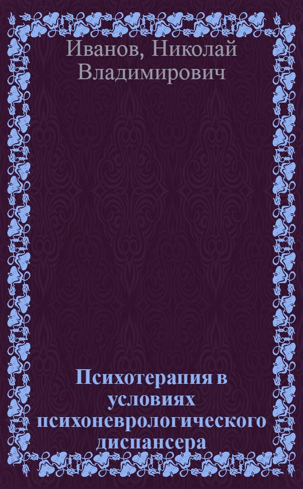 Психотерапия в условиях психоневрологического диспансера
