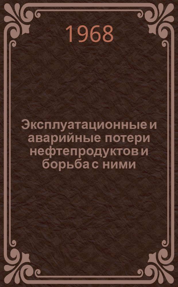 Эксплуатационные и аварийные потери нефтепродуктов и борьба с ними