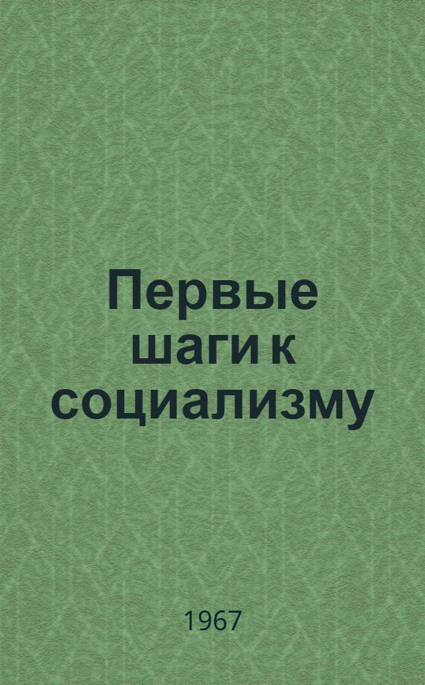 Первые шаги к социализму : Революц. преобразования в экономике Коми края в 1918-1920 гг