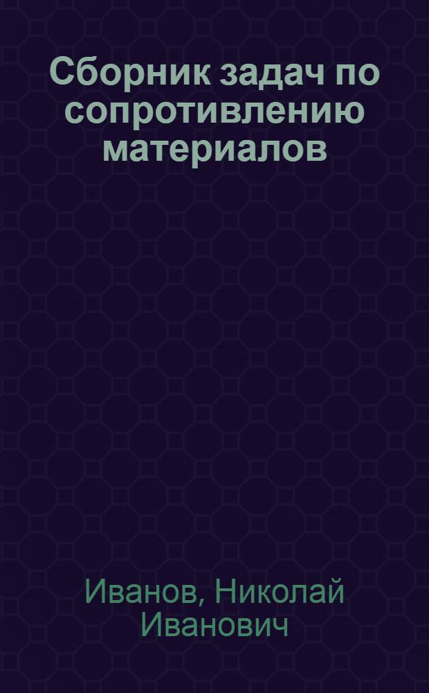 Сборник задач по сопротивлению материалов : Для втузов