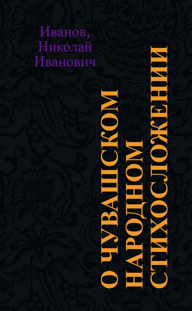 О чувашском народном стихосложении