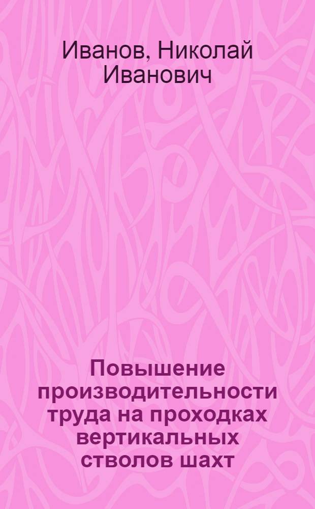 Повышение производительности труда на проходках вертикальных стволов шахт