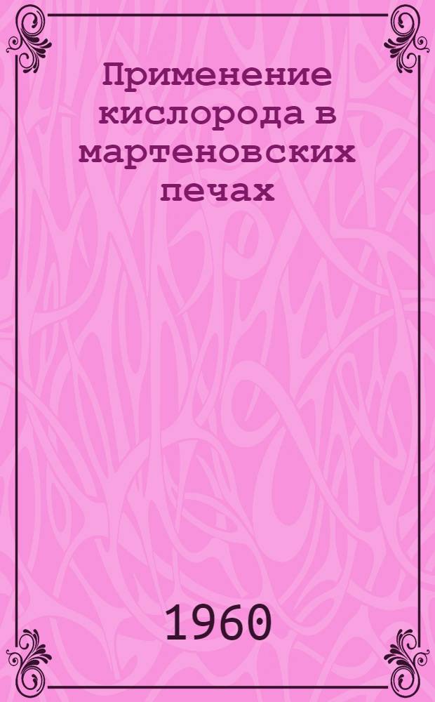 Применение кислорода в мартеновских печах