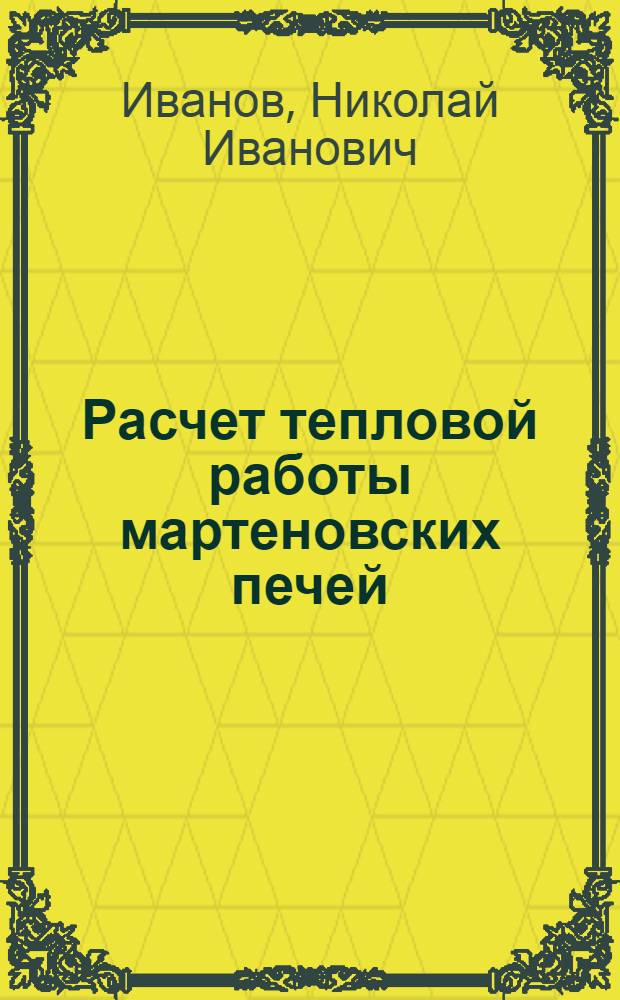 Расчет тепловой работы мартеновских печей : Учеб. пособие для курсового и дипломного проектирования