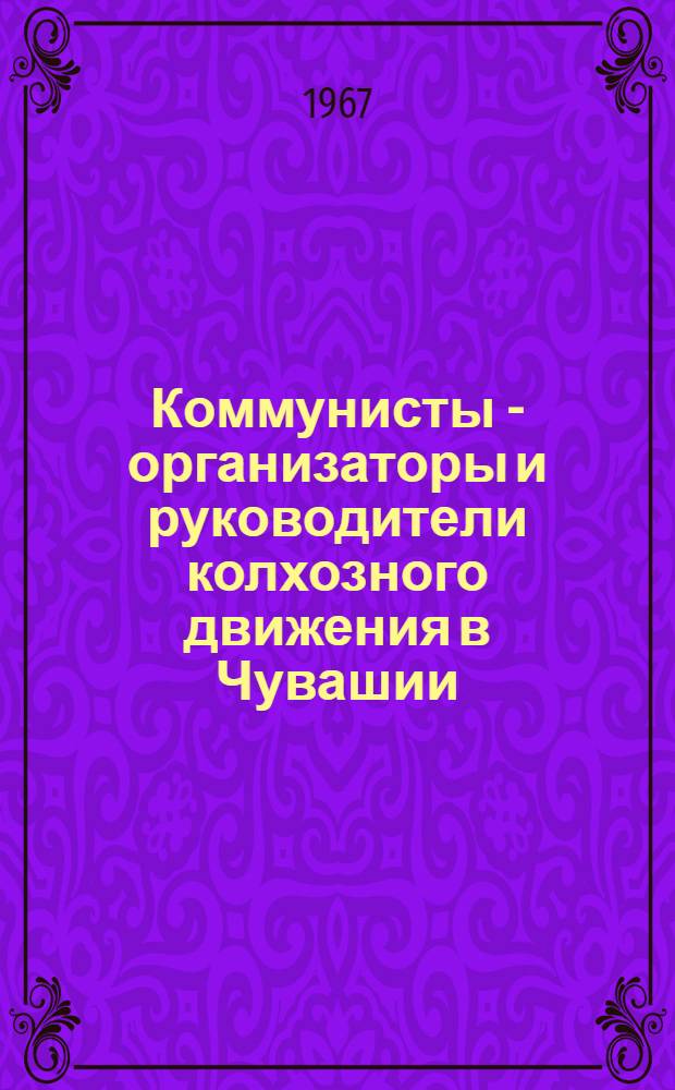 Коммунисты - организаторы и руководители колхозного движения в Чувашии