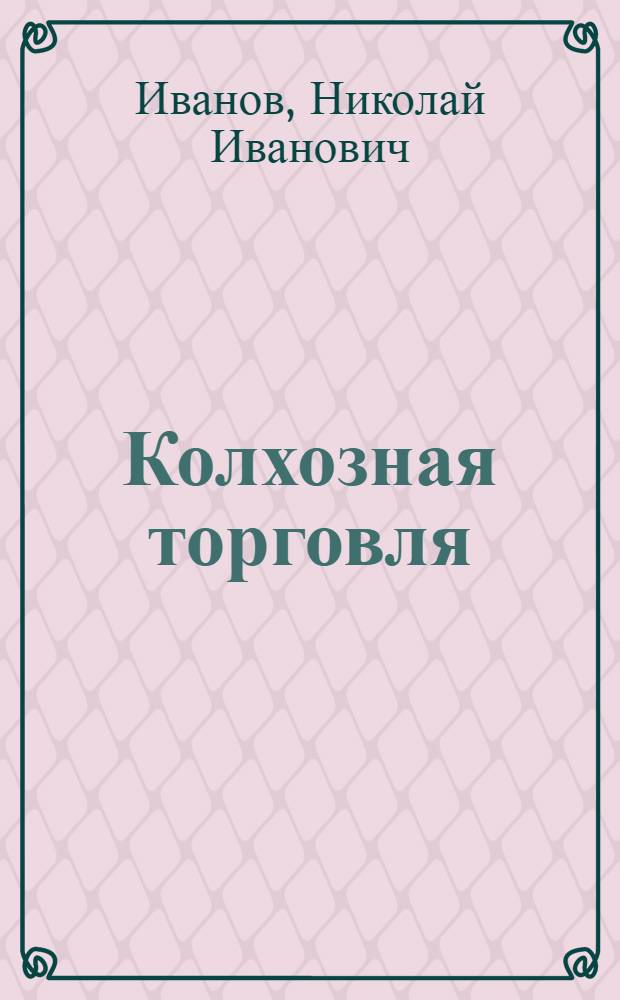 Колхозная торговля : (Учеб. пособие по VIII теме курса "Экономика советской торговли")