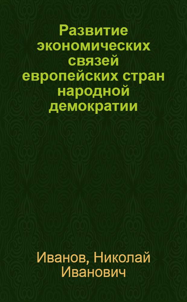 Развитие экономических связей европейских стран народной демократии