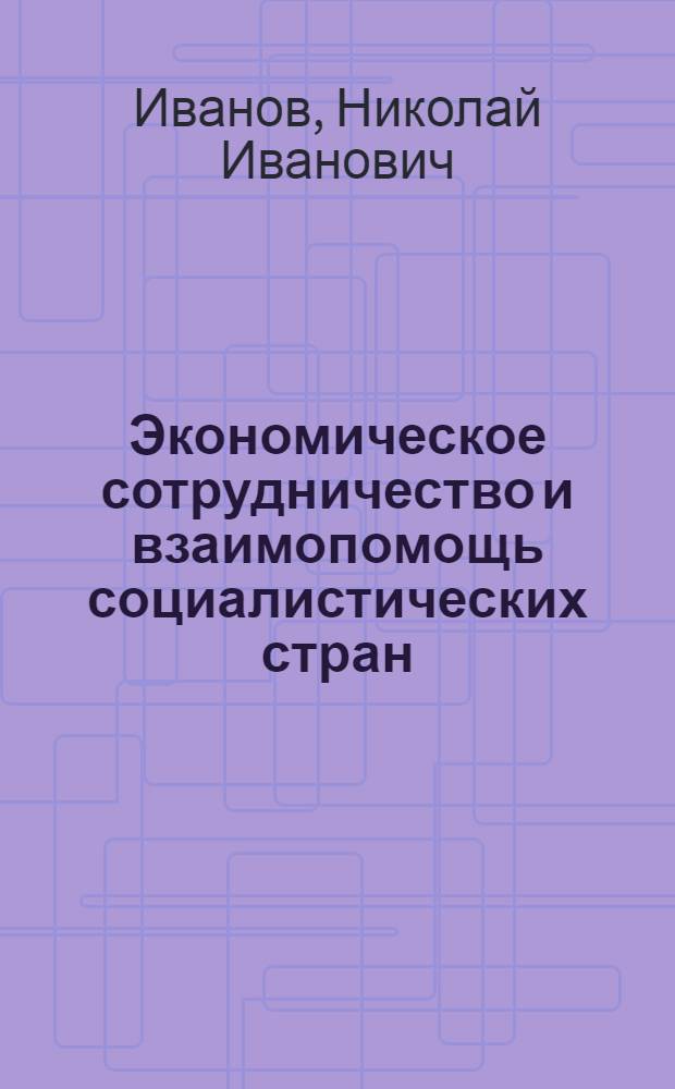 Экономическое сотрудничество и взаимопомощь социалистических стран