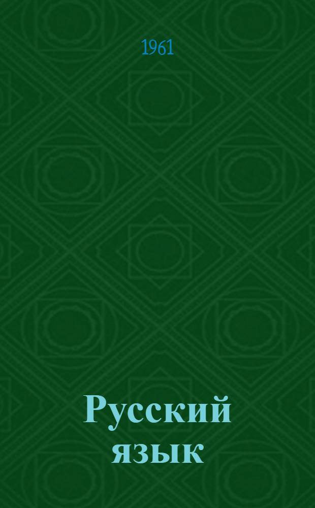 Русский язык : Учеб. пособие для 4 класса якут. школы