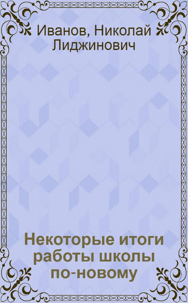 Некоторые итоги работы школы по-новому : Элист. опорная школа № 4 Ин-та нац. школ АПН РСФСР