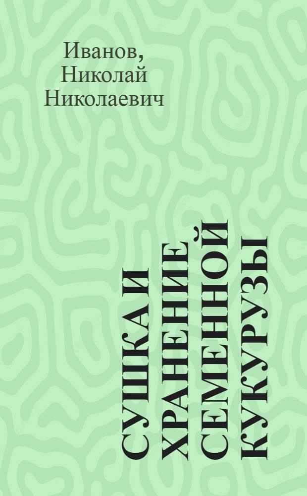 Сушка и хранение семенной кукурузы