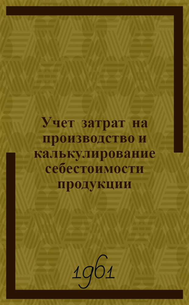 Учет затрат на производство и калькулирование себестоимости продукции
