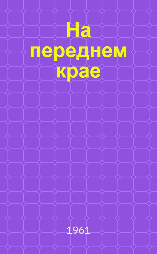 На переднем крае : (О работе доярки О.Я. Крамской) : Ново-Михайловская ферма Корниловского совхоза